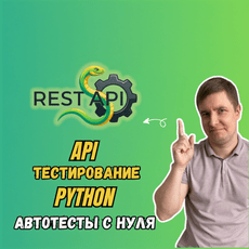 Обложка курса «API-тестирование на Python: пишем автотесты с нуля» на Stepik