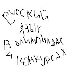 Обложка курса «Русский язык в олимпиадах и конкурсах» на Stepik