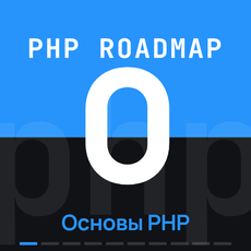 Обложка курса «Roadmap PHP-разработчика. Фаза 0 — Основы PHP» на Stepik