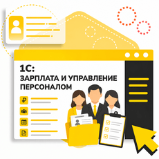 Обложка курса «Основы 1С:Зарплата и управление персоналом» на Stepik