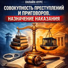 Обложка курса «Совокупность преступлений и совокупность приговоров» на Stepik