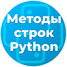 Обложка курса «Методы строк в Python: большой практический курс» на Stepik