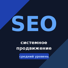 Обложка курса «SEO: системное продвижение» на Stepik