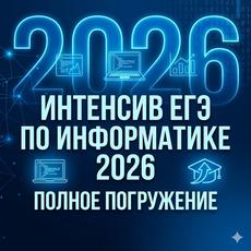 Обложка курса «😍ИНТЕНСИВ КЕГЭ 2026😍» на Stepik