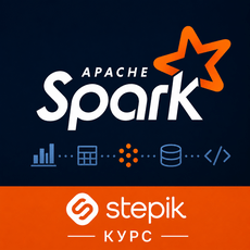 Обложка курса «Apache Spark с нуля для аналитиков и инженеров данных» на Stepik