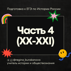 Обложка курса «История России ЕГЭ 2026 | Часть 4. XX-XXI вв.» на Stepik