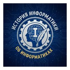 Обложка курса «🧑🏼‍💻"История информатики: об информатиках"» на Stepik