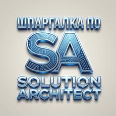 Обложка курса «Шпаргалка Solution Architect: System Design для Senior»