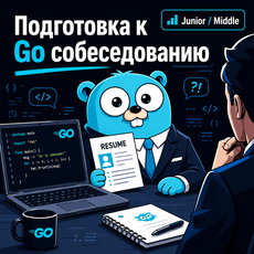 Обложка курса «Подготовка к Golang собеседованию | Полный курс » на Stepik
