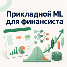 Обложка курса «Прикладной ML для финансиста: скоринг, VaR, антифрод» на Stepik