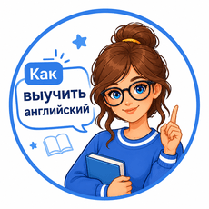Обложка курса «Как выучить английский язык?» на Stepik