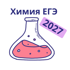 Обложка курса «Химия ЕГЭ 2027. ВСЯ теория 25 задания + практика» на Stepik