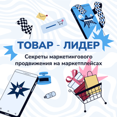 Обложка курса «Товар-лидер: секреты маркетингового продвижения на маркетплейсах» на Stepik