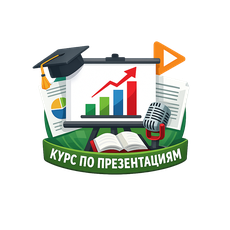 Обложка курса «Подготовка презентации для защиты ИТ-проекта» на Stepik