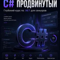 Обложка курса «C# продвинутый: глубокий курс по .NET для сеньоров» на Stepik