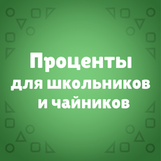 Обложка курса «Проценты легко | Математика для детей» на Stepik