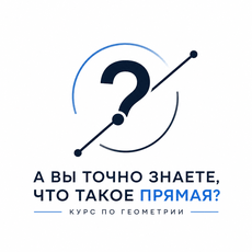 Обложка курса «А вы точно знаете, что такое прямая?» на Stepik