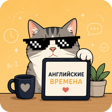 Обложка курса «12 времен английского — полный видеокурс» на Stepik