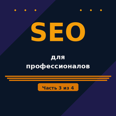 Обложка курса «SEO: для профессионалов» на Stepik