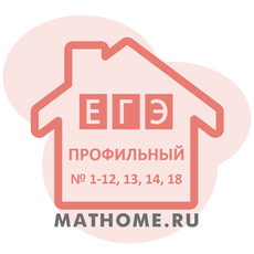 Обложка курса «Профильный ЕГЭ по математике на 88 баллов: № 1 - 12, 13, 14, 18» на Stepik