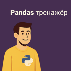 Обложка курса «Pandas для собеседований: 50 задач уровня junior» на Stepik