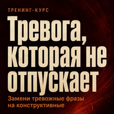 Обложка курса «Тревога, которая не отпускает» на Stepik