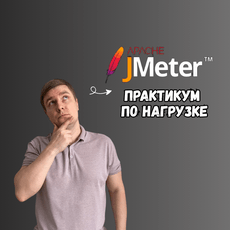 Обложка курса «JMeter для тестировщиков: практикум по нагрузке» на Stepik