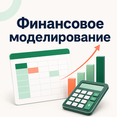 Обложка курса «Финансовое моделирование в Excel: DCF, LBO, бюджет на кейсах РФ» на Stepik