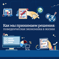 Обложка курса «Как мы принимаем решения: поведенческая экономика в жизни» на Stepik