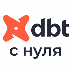 Обложка курса «dbt с нуля» на Stepik