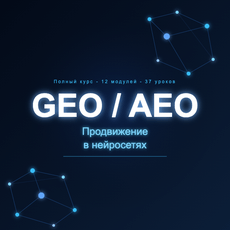Обложка курса «GEO / AEO — Продвижение в нейросетях: полный курс» на Stepik