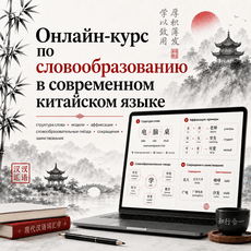 Обложка курса «Онлайн‑курс по словообразованию в современном китайском языке» на Stepik