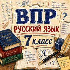 Обложка курса «ВПР по русскому языку 7 класс (2027): полный курс с нуля» на Stepik