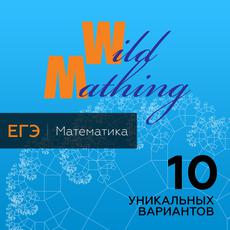 Обложка курса «10 уникальных вариантов ЕГЭ по математике» на Stepik