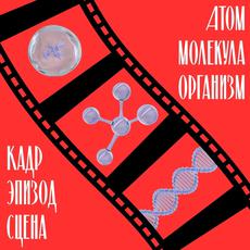 Обложка курса ««Атом, молекула, организм: Кадр, эпизод, сцена»» на Stepik