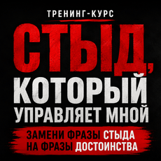 Обложка курса «Стыд, который управляет мной» на Stepik