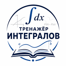 Обложка курса «Тренажёр интегралов» на Stepik