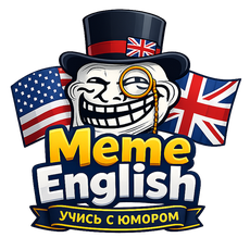 Обложка курса «Meme English: учись с юмором» на Stepik