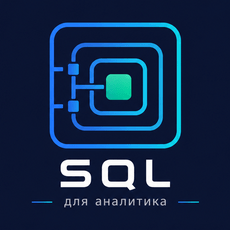Обложка курса «SQL для аналитика: подзапросы, CTE и продвинутые функции» на Stepik