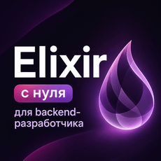 Обложка курса «Elixir с нуля для backend-разработчика» на Stepik