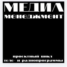 Обложка курса ««Медиаменеджмент: проектный цикл теле- и радиопрограммы»» на Stepik