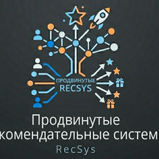 Обложка курса «Продвинутые рекомендательные системы (Recsys)» на Stepik