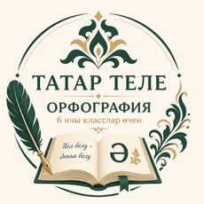 Обложка курса «Хатасыз татар теле» на Stepik