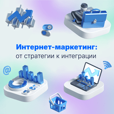 Обложка курса «Интернет-маркетинг: от стратегии к интеграции» на Stepik