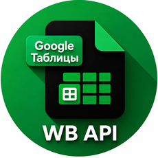 Обложка курса «WB API в Google Таблицах» на Stepik