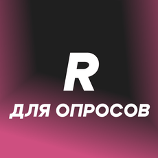 Обложка курса «Обработка данных в R для социологов и маркетологов» на Stepik