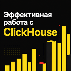 Обложка курса «Эффективная работа с ClickHouse в 2026» на Stepik