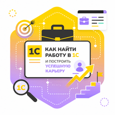 Обложка курса «Как найти работу в 1С и построить успешную карьеру!» на Stepik