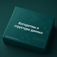 Обложка курса «Алгоритмы и структуры данных» на Stepik