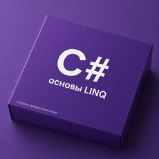 Обложка курса «C#: Основы LINQ» на Stepik
